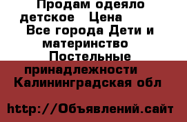 Продам одеяло детское › Цена ­ 400 - Все города Дети и материнство » Постельные принадлежности   . Калининградская обл.